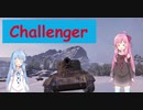 【WoT】ニュービータンカーことのは！7！【Challenger】