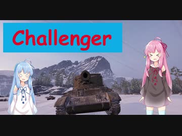 【WoT】ニュービータンカーことのは！7！【Challenger】
