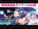 【ツイステガチャ】無償微課金3000個だけでデュース・スペード氏を出すぞ！！【星に願いを】