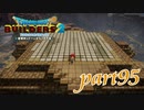 ピラミッド最終工程の建設開始！！【ドラゴンクエストビルダーズ2実況part95】