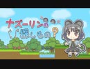 東方二次創作ゲーを博麗電脳試遊会で遊ぶ！！『ナズーリンの探し物　編』