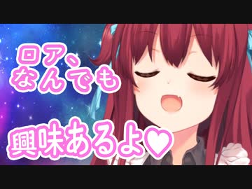 「ロアがさぁ、興味もってないことある？」【にじさんじ切り抜き】