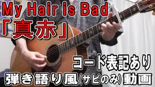 【コード譜あり】My Hair is Bad「真赤」サビだけ弾き語り風【演奏動画】
