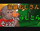 温羅おじさんが温羅使いとトークするWLW　その7　VSうしとら