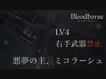 【挑戦実況】LV4 右手武器禁止 #10 ＜悪夢の主、ミコラーシュ＞【Bloodborne / ブラッドボーン】