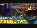【#8】初心者だけど大会目指してみた【風来のシレン】