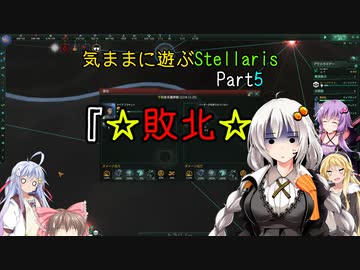 気ままに遊ぶStellaris Part5【ぼいろ＆ゆっくり実況】