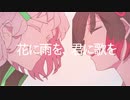 花に雨を、君に歌を (Ninny Remix) / 初音ミク & AIきりたん【カバー】