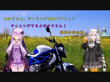 あかりさん、ツーリング日和ですよ！？＆チャレンジするよゆかりさん！突発企画「話題のRecotteStudioで動画編集してみた」編