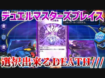 【実況】デュエルマスターズプレイス～選択出来るDEATH///～