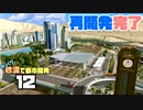 【Cities:Skylines】ゆっくり砂漠で都市開発 Part12【ゆっくり実況】