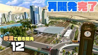 【Cities:Skylines】ゆっくり砂漠で都市開発 Part12【ゆっくり実況】