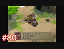 半身を求めてブレスオブファイアⅣをほぼ初見実況　part80