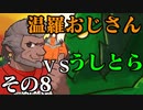温羅おじさんが温羅使いとトークするWLW　その8　VSうしとら（終）