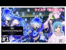 わくわく腐女子の【星に願いをイベント】ツイステ実況#1