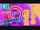 【2人実況】まさか過ぎる落下で思わず説教！？【FallGuys】
