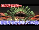 【FFCCリマスター】戦争が勃発しそうな森の探索だ！#02