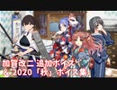 【艦これ】加賀改二 追加ボイス ＆ 2020「秋」ボイス集① (8/27アップデート)