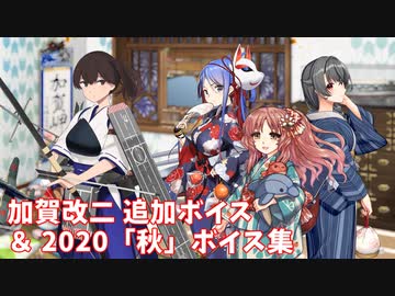 【艦これ】加賀改二 追加ボイス ＆ 2020「秋」ボイス集① (8/27アップデート)