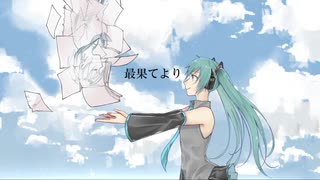 【初音ミク】最果てより【オリジナル】