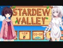 【StardewValley】あかりんと過ごす牧場生活その1【VOICEROID実況】