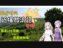 【VOICEROID車載】あかりの近場放浪記＃05