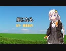 【紲星あかり】風になる【歌うボイスロイド＆第六回ひじき祭 】