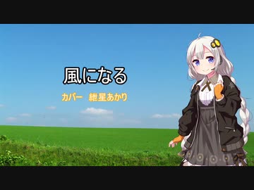【紲星あかり】風になる【歌うボイスロイド＆第六回ひじき祭 】