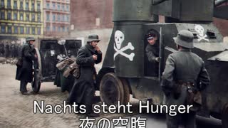 Nachts steht Hunger(夜の空腹)