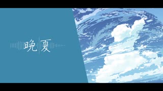 晩夏 / タタン・トルタ feat.GUMI