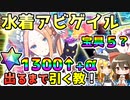 【FGO】水着アビゲイル、星晶石1300↑+α「出るまで回す教」の巫女と魔法使い【ゆっくり実況】