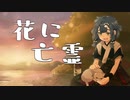 【歌ってみた】花に亡霊【酒輪おん】