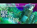 【TS録画】パメラさんのセブンスドラゴン2020 Part20