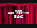 【MMD鬼徹】盂蘭盆～百鬼夜行2020【閉会式】