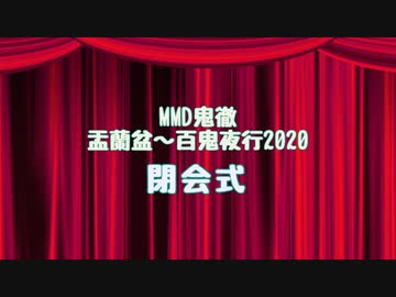 【MMD鬼徹】盂蘭盆～百鬼夜行2020【閉会式】