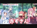 【第六回ひじき祭】変な赤ずきん【VOICEROID劇場】
