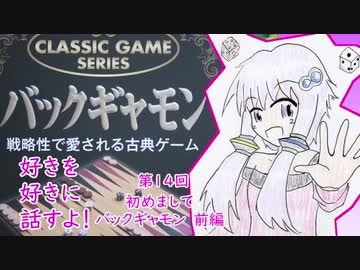 好きを好きに話すよ！ 第14回「初めましてバックギャモン」前編