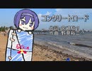 【歌うつづみ】コンクリートロード（耳をすませば？）