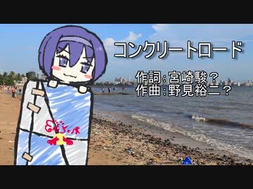 【歌うつづみ】コンクリートロード（耳をすませば？）