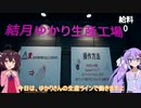 ゆかりさん生産ラインで働くウナきり【結月ゆかり生産工場】