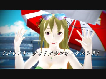 【Fate/MMD】ジャンキータウンナイトオーケストラ【六導玲霞】