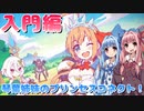 【プリコネR】初心者向け！琴葉姉妹と学ぶプリコネの楽しみ方【VOICEROID解説】