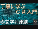 丁寧に学ぶC#入門　⑥文字列連結