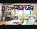 ダイエット始めてみる　part９