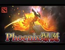 【Dota2ゆっくり実況】Phoenix爆誕!!難しいHeroPhoenixの解説実況！