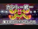 【ポケモン剣盾】この肉何の肉？【カントー統一で上位を目指せ！】