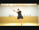 【りんご缶】踊れオーケストラ【踊ってみた】