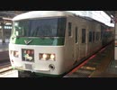 185系A8編成+C3編成 踊り子13号 東京駅9番線発車