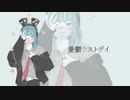 憂鬱ラストデイ feat. AIきりたん - おゆひよこ