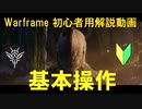 [初心者向け]Warframeの基本操作(全機種)　アップデートされたチュートリアル!